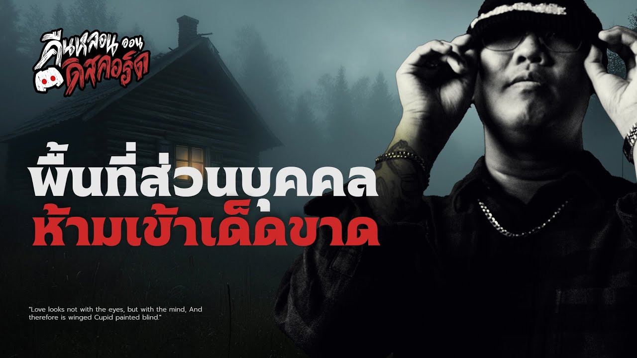 ห้ามเข้า!! พื้นที่ส่วนบุคคล | คืนหลอน..ออนดิสคอร์ส 💀