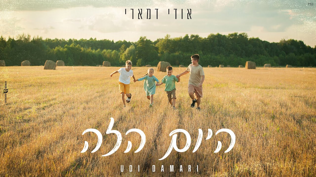 אודי דמארי - היום הזה - קריוקי
