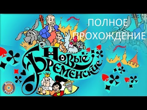 Полное Прохождение Новые Бременские (PC) (Без комментариев)