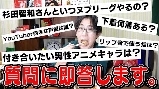 ぶっ込んだ質問に即答します！！【質問コーナー】