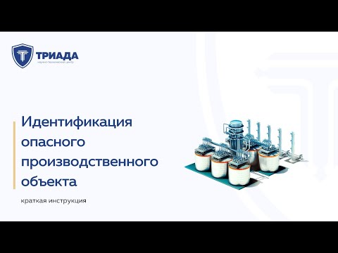 Идентификация опасного производственного объекта