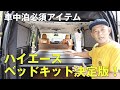 【ハイエースベッドキット決定版！】車中泊最強ベッドはこれだ！！