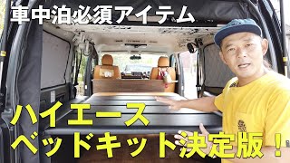 【ハイエースベッドキット決定版！】車中泊最強ベッドはこれだ！！