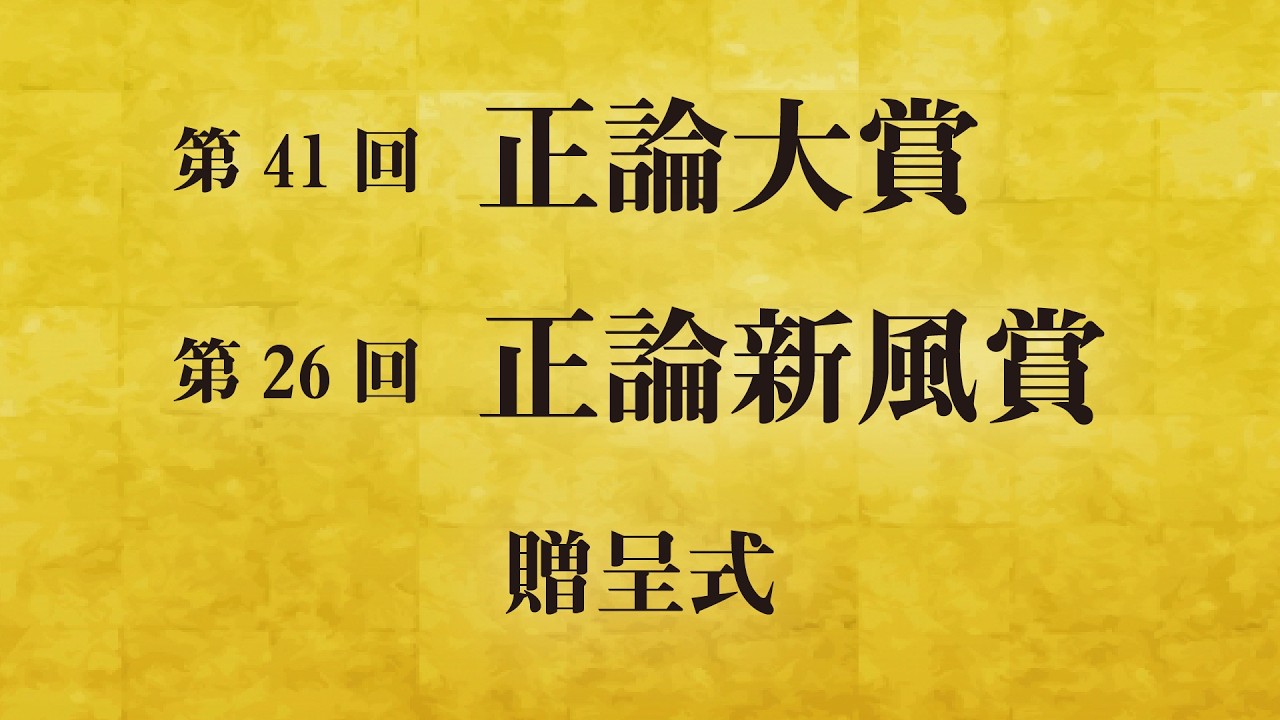 第41回正論大賞　第26回正論新風賞　贈呈式