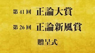 第41回正論大賞 第26回正論新風賞 贈呈式