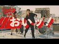 【MV】『おいッ!』- エゾシカグルメクラブ