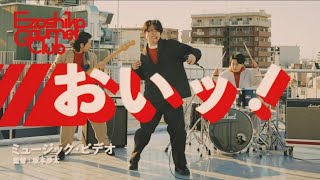 【MV】『おいッ！』- エゾシカグルメクラブ
