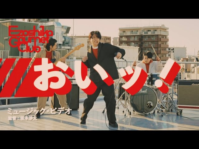 MV】『おいッ！』- エゾシカグルメクラブ - YouTube