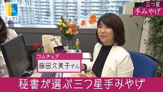 コムチュア：秘書が選ぶ三つ星手みやげ【Newsモーニングサテライト】