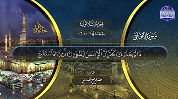 سورة العلق القارئ صلاح البدير ختمة قراء الحرم المدني