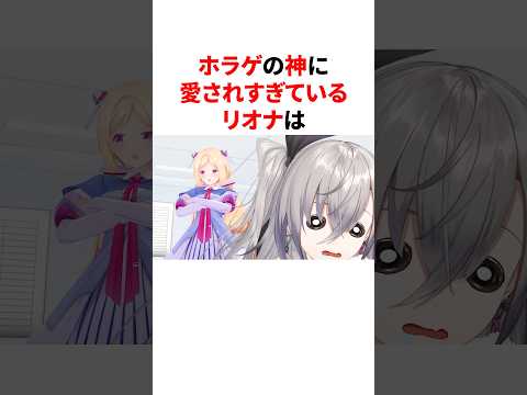 ホラゲの神に愛されすぎているリオナ  #vtuber #プチ知識 #雑学 #ホロライブ #豆知識 #切り抜き