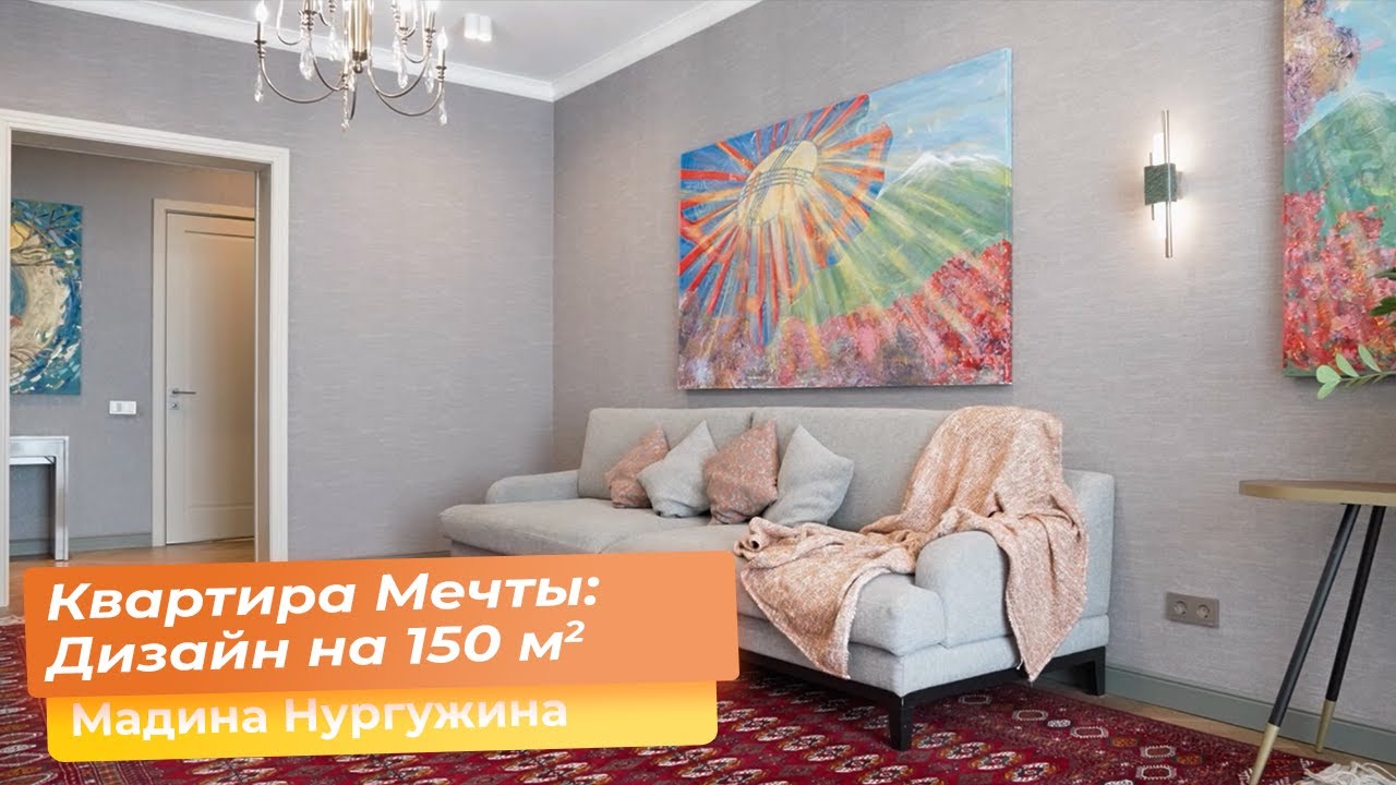 Квартира Мечты: Дизайн на 150 кв.м. [Мадина Нургужина] - YouTube