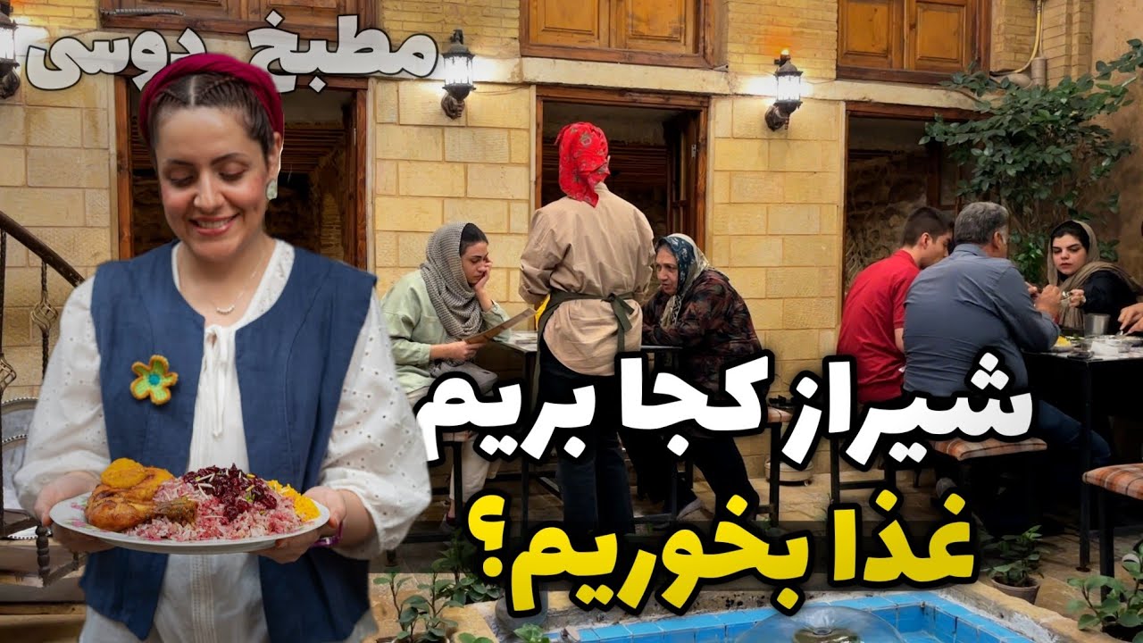 مطبخ دوسی | تجربه‌ی غذا و حال‌و‌هوای خونه مادربزرگ در دل شیراز 🍲💛