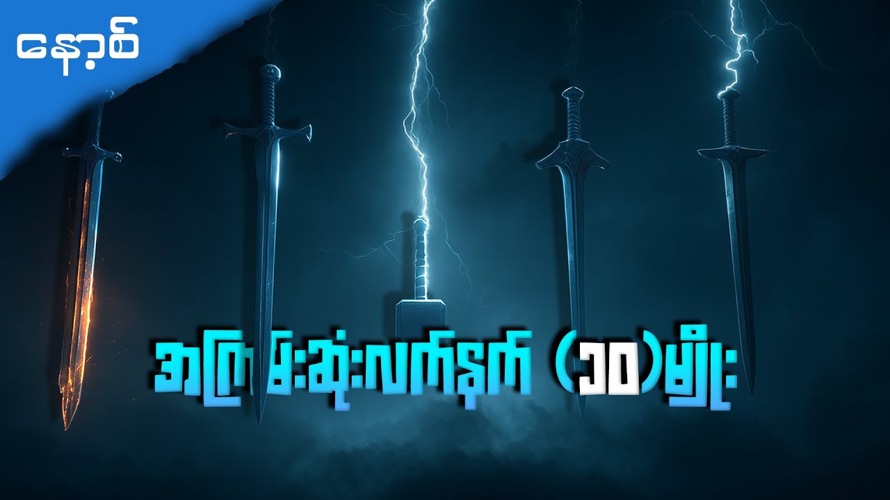 နော့စ်ဒဏ္ဍာရီထဲက အကြမ်းဆုံးလက်နက် (၁၀) မျိုး