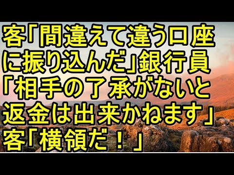 客「間違えて違う口座に振り込んだ」銀行員「相手の了承がないと返金は出来かねます」客「横領だ！」 【スカッとまとめ速報チャンネル】