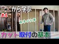 【間仕切り壁 diy】大工が壁の作り方を解説！カット取付の基本