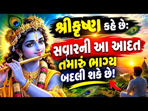 🦚 શ્રીકૃષ્ણ કહે છે: સવારની આ આદત તમારું ભાગ્ય બદલી શકે છે! 🚩