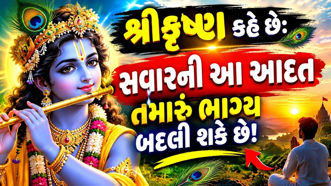 🦚 શ્રીકૃષ્ણ કહે છે: સવારની આ આદત તમારું ભાગ્ય બદલી શકે છે! 🚩