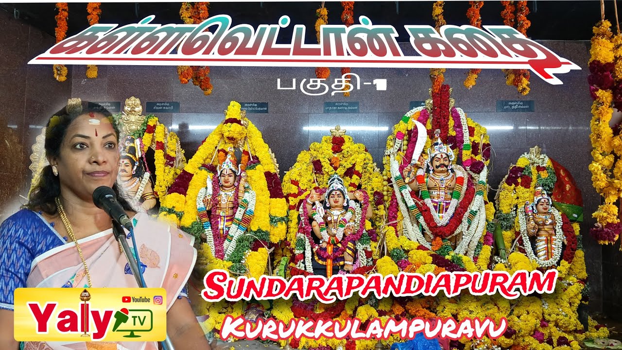 எங்கும் கேட்டிராத கள்ளவெட்டான் கதை  | குருக்குளம்புரவு சுடலைமாடசாமி கோவில் பாகம்-1