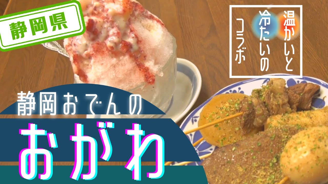 静岡県】【ソウルフード】長年愛されているお店「静岡おでんのおがわ
