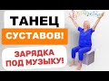 ТАНЕЦ СУСТАВОВ!🎶| Утренняя зарядка, после которой ХОЧЕТСЯ ЖИТЬ!