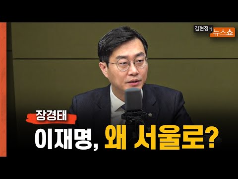 장경태 &amp;quot;이재명 서울행? 시급한 응급조치 후 수술과 입원치료 선택한 것&amp;quot;