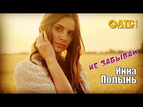 ШИКАРНЫЙ ТРЕК / Инна Полынь - Не забывай / ПРЕМЬЕРА 2025