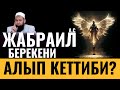 ЖАБРАИЛ /А.С/ БЕРЕКЕНИ АЛЫП КЕТКЕНБИ?