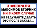 3 февраля — Максимов день. Что нельзя делать сегодня
