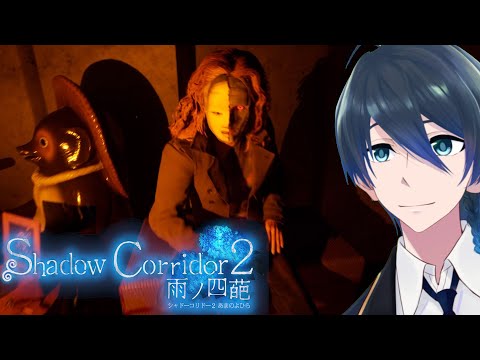 アジサイ横丁【Shadow Corridor2】実況プレイ＃３