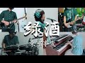 緑酒 / 東京事変 バンド演奏 (歌詞付)