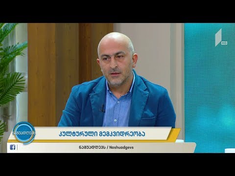 #ნაშუადღევს კულტურული მემკვიდრეობის ძეგლების დაცვა და მისი პრიორიტეტები