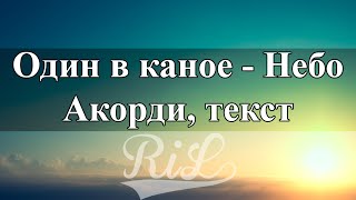 Video thumbnail of "Один в каное - Небо (Акорди, текст)"