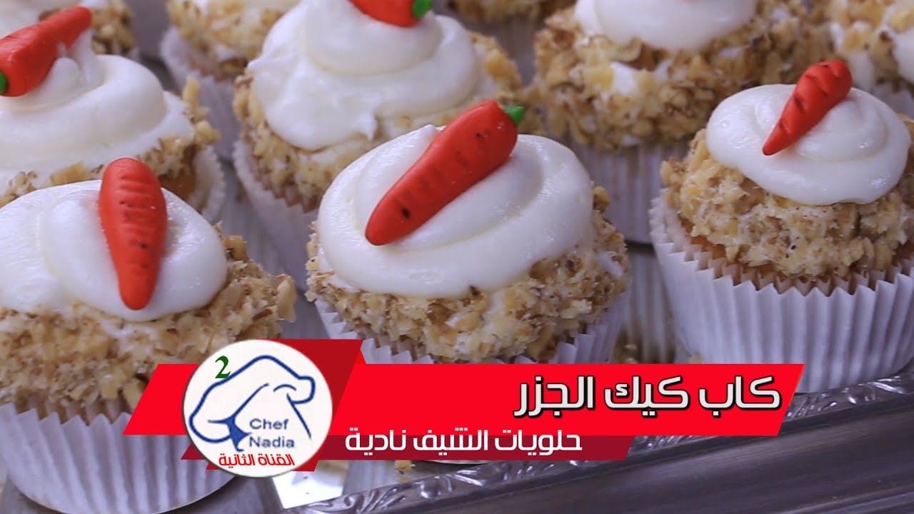 كب كيك الجزر والجوز اللذيذ  بتقديم راقي الشيف نادية | Cupcakes à la carotte et aux noix