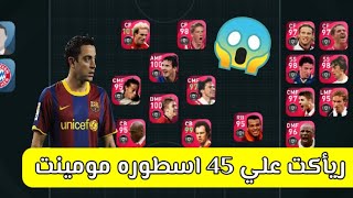 ريأكت علي 45 اسطورة مومينت