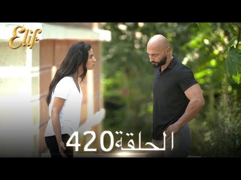 أليف الحلقة 420 دوبلاج عربي