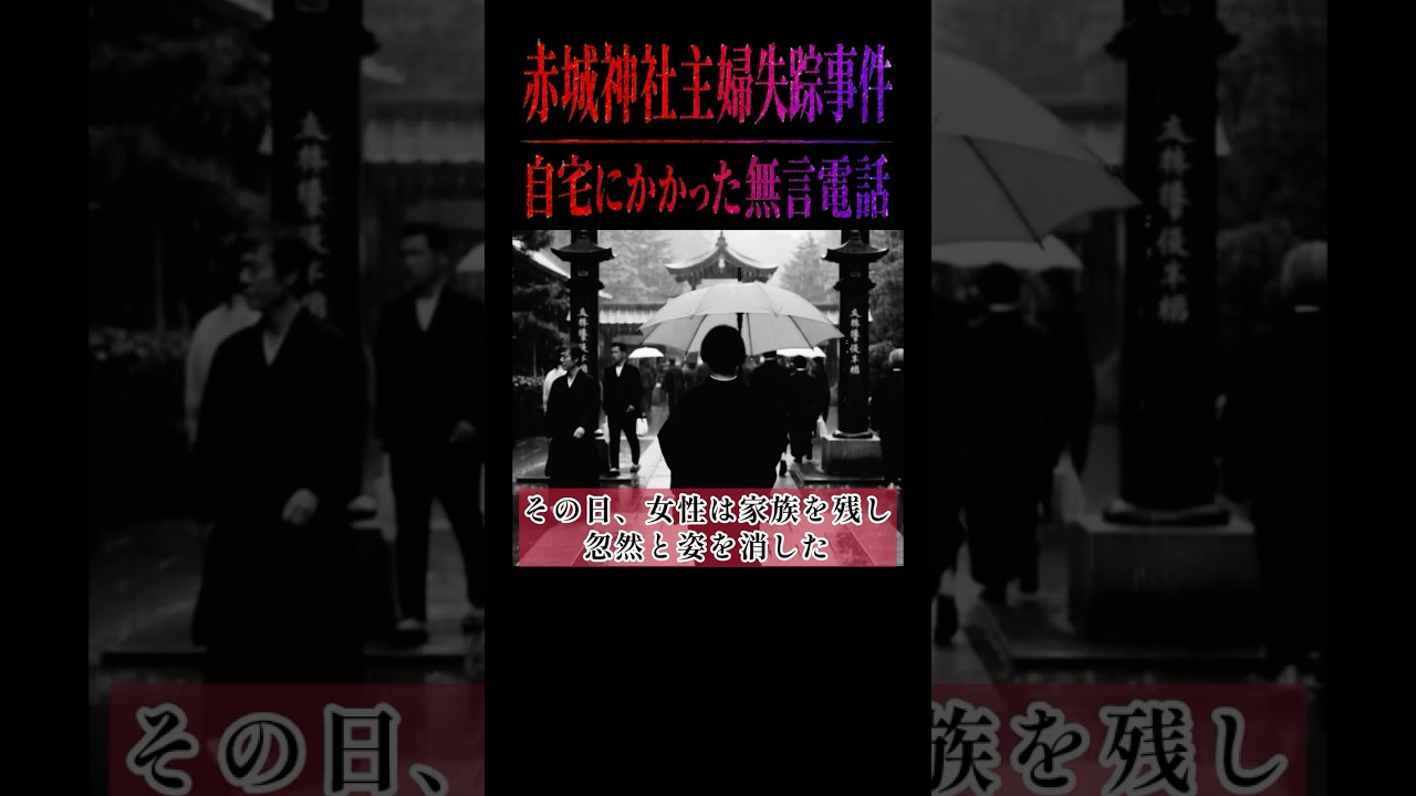 【未解決事件】無言電話 突然消えた主婦 赤城神社主婦失踪事件 #失踪事件