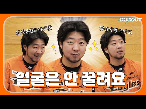괘씸한데 안 괘씸한 인터뷰 | 한화 이글스 김범수 | 더그아웃매거진