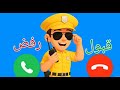 شرطة الأطفال الولد المشاغب ـ مكالمة مخيفة مع الشرطي الصغير ـ إتصال شرطة 35 