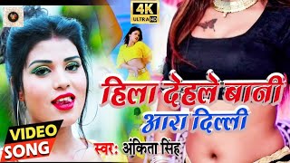 - हल दहल बन आर दलल Ankita Singh Ajay Hila Dehle Bani Aara Delhi