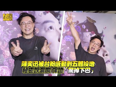 陳奕迅被台粉感動到五體投地祕密說漏嘴 保證「驚掉下巴」