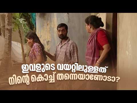 ഇവളുടെ വയറ്റിലുള്ളത് നിന്റെ കൊച്ച് തന്നെയാണോടാ??? | Aliyanmarum Penganmarum |