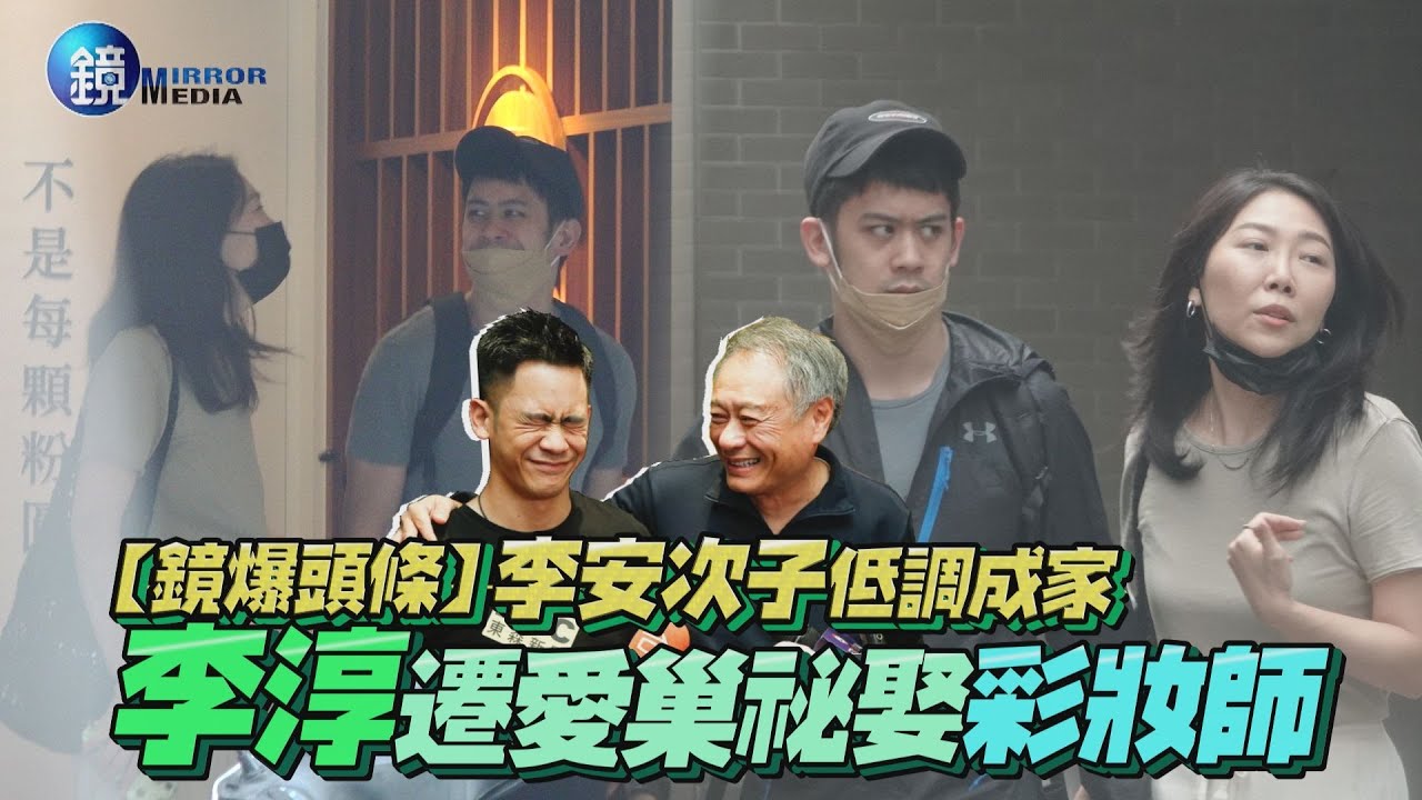 【鏡爆頭條】李安次子低調成家　李淳遷愛巢秘娶彩妝師｜鏡週刊