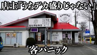 【極厚】「うちはデカ盛りじゃない」と豪語するデカ盛り店