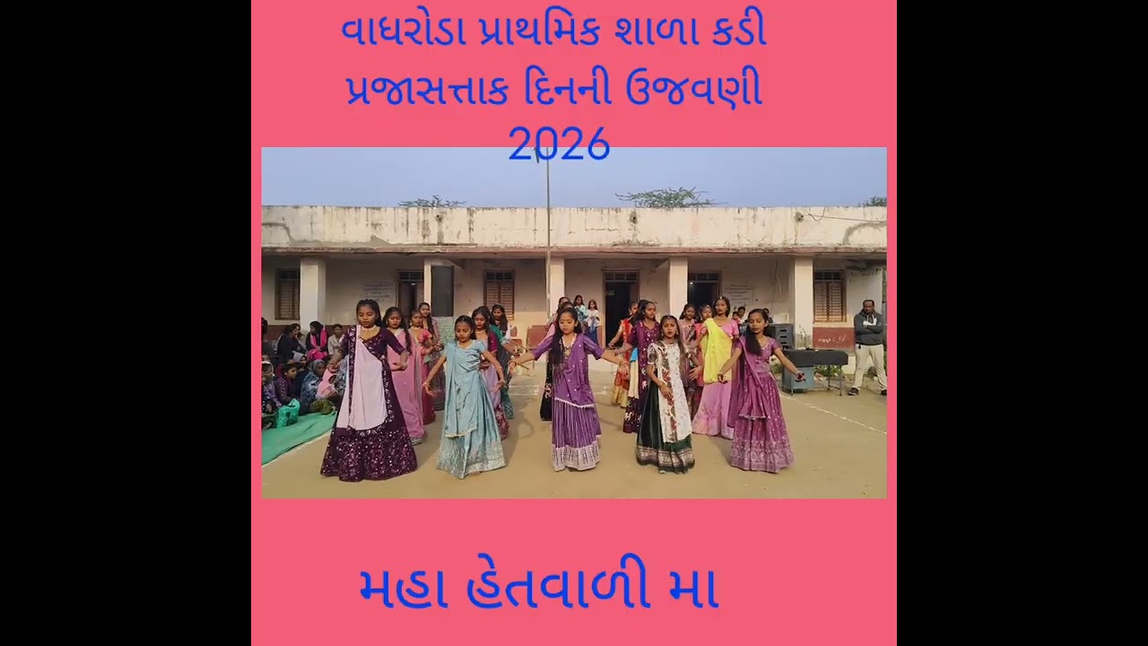 મહા હેતવાળી મા અભિનય ગીત. Kanaksinh Thakor vadharoda primary school kadi 
