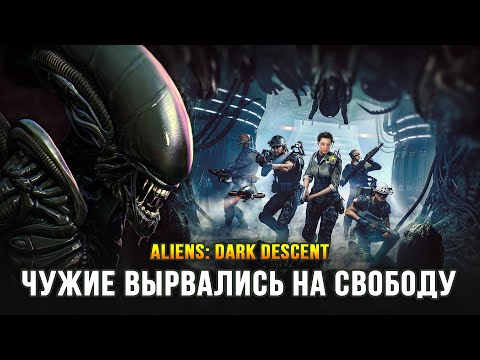 Видео: НОВАЯ ЗАХВАТЫВАЮЩАЯ СТРАТЕГИЯ ПРО ЧУЖИХ! - Aliens: Dark Descent