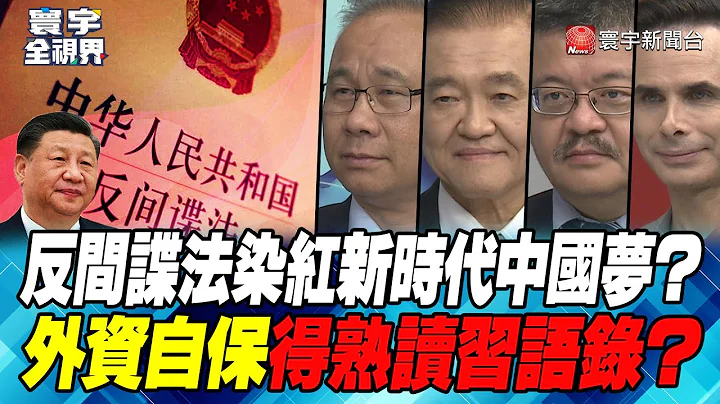 P3 反間諜法染紅新時代中國夢？外資自保得熟讀習語錄？【#寰宇全視界】 20230503 - 天天要聞