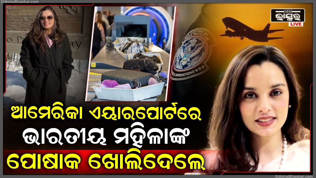 ଆମେରିକା ବିମାନବନ୍ଦରରେ ଭାରତୀୟ ମହିଳାଙ୍କୁ ଖରାପ ବ୍ୟବହାର, ଚେକିଂ କରିବା ବାହାନାରେ ମହିଳାଙ୍କ ପୋଷାକ ଖୋଲିଦେଲେ