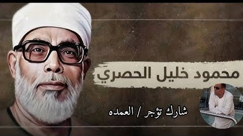 سورة الشورى كامله الشيخ محمود خليل الحصري