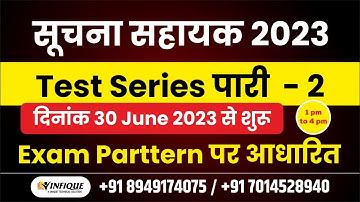 सूचना सहायक 2023  टेस्ट  सीरीज  30 जून  से  सेकंड शिफ्ट शुरु ! IA TEST SERIES ! INFIQUE CLASSES
